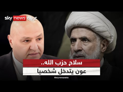 فيديو | عون يكشف عن اتصالات بحزب الله.. هل ينجح رئيس لبنان في حل عقدة السلاح؟ | #الظهيرة