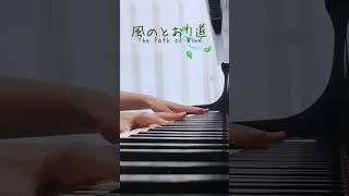 Download lagu 【弾いてみた】久石譲:風のとおり道   #風のとおり道 #久石譲 #shorts mp3