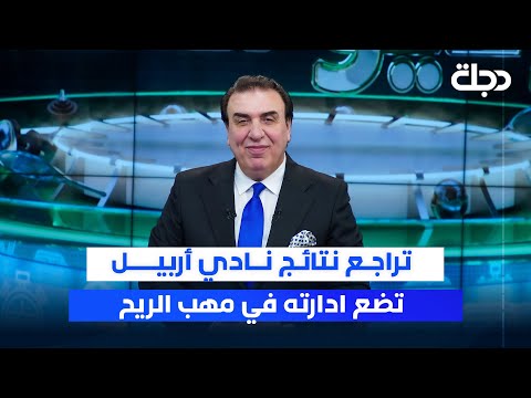 فيديو | تراجع نتائج نادي أربيل تضع ادارته في مهب الريح | ستوديو الملاعب مع محمد الناصر