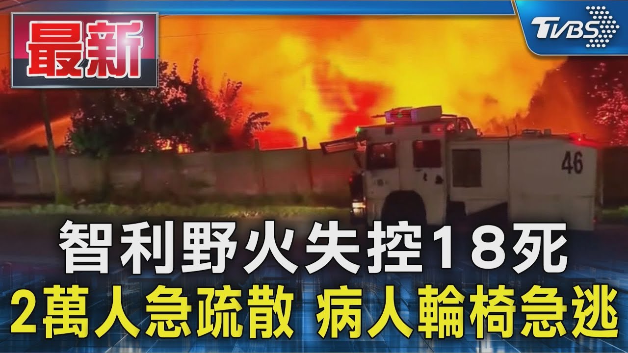 智利野火失控！　18人喪生　2萬人急疏散　病人輪椅急逃