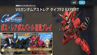 機動戦士ガンダムOOF ボス・レアボスバトル 初見プレイ