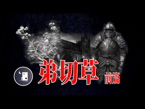 【弟切草-前篇】日本青年雨夜誤入山林古宅 移動的幹屍和甲胄 房子的主人到底是誰 | 日本事件 | 日本案件 | 殺人事件 | 月影街七號