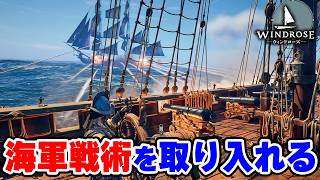 海軍の戦術を取り入れた巨大艦で新たな島へ出航 #15【Windrose】