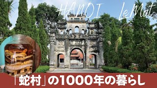 【ベトナム・ハノイ／観光】蛇と共に生きる。「蛇村」の1000年の暮らし