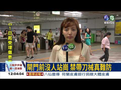 3鐵禁帶刀械 無感應門難查察