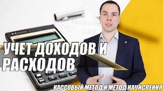 Учет доходов и расходов: кассовый метод и метод начисления