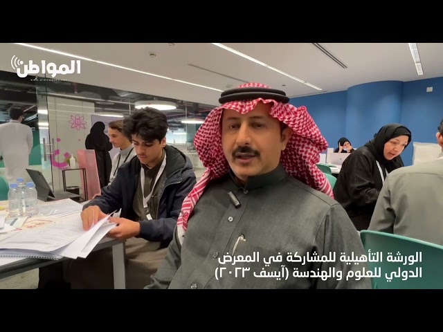الورشة التأهيلية للمشاركة في المعرض الدولي للعلوم والهندسة آيسف 2023