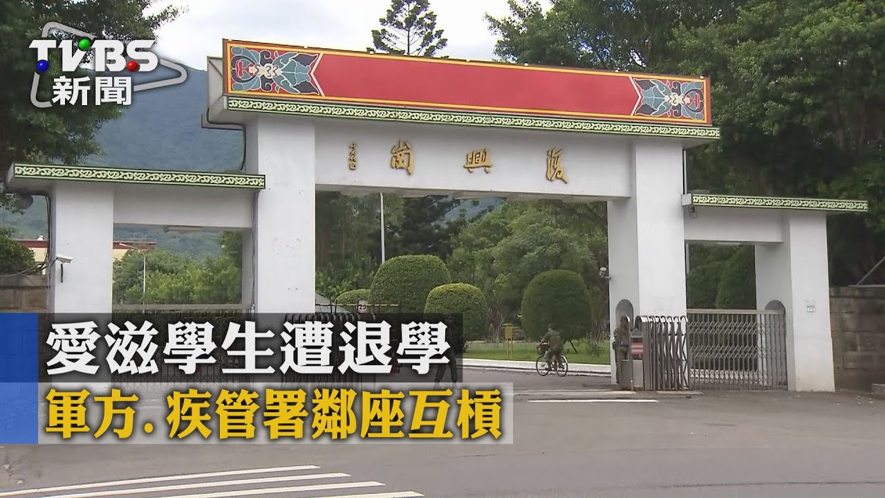 愛滋學生遭退學　軍方、疾管署鄰座互槓