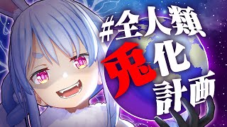 start - 【ホロライブ公式】#全人類兎化計画【兎田ぺこら】
