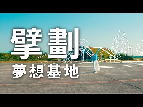 桃園航空城─願景篇