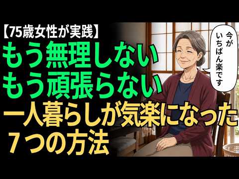 【75歳女性が実践】もう頑張らなくていいんです。ひとり暮らしを身軽にする7つの暮らし方