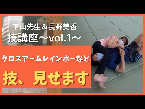 【クロスアームレインボー】技講座〜Vol.1〜