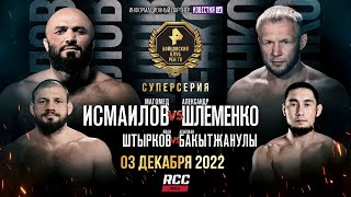 Исмаилов VS Шлеменко, Штырков VS Бахытжанулы / ПРЯМОЙ ЭФИР Исмаилов VS Шлеменко, Штырков VS Бахытжанулы / ПРЯМОЙ ЭФИР