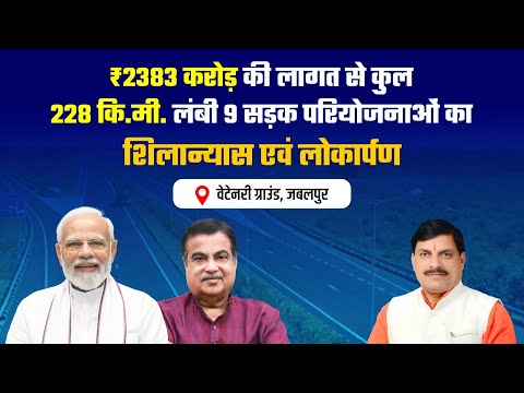 जबलपुर में आयोजित कार्यक्रम में विभिन्न राष्ट्रीय राजमार्ग परियोजनाओं का शिलान्यास एवं लोकार्पणा