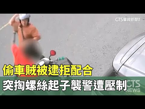 偷車賊被逮拒配合　突掏螺絲起子襲警遭壓制