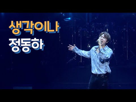 정동하 생각이나