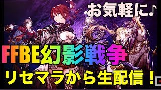 【FFBE幻影戦争】リセマラから配信開始してきます！【FFBE】