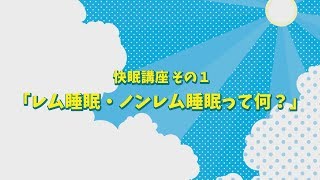 【伊藤朋子の「ナニしてはる人なん？」】～睡眠力を鍛える人～快眠講座その１ ノンレム睡眠とレム睡眠って何？