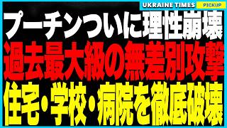 プーチンついに理性崩壊！ウクライナ全土に“記録的623発”の報復空爆、軍事施設ゼロの住宅街・病院・学校が火の海に！一方ウクライナ軍は、最新防空システム《Skynex》でロシア製ドローン無力化に成功！