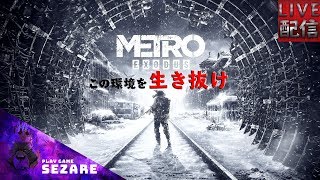 LIVE配信【サバイバル】METRO EXODUS 【シネマティック】Play by Sezare