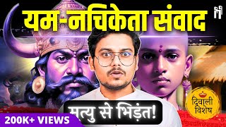 मृत्यु के बाद क्या होता है? यम-नचिकेता संवाद | Lord Yama reveals the secrets of Death! #128