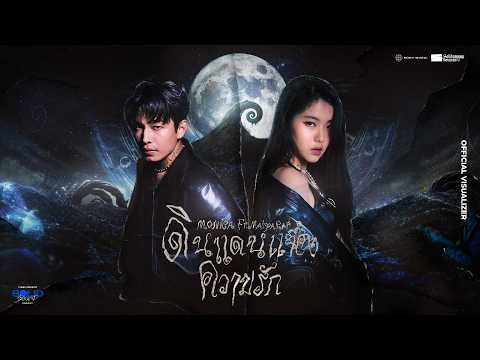 F.HERO PRESENTS MONICA X MAIYARAP - ดินแดนแห่งความรัก [OFFICIAL VISUALIZER]