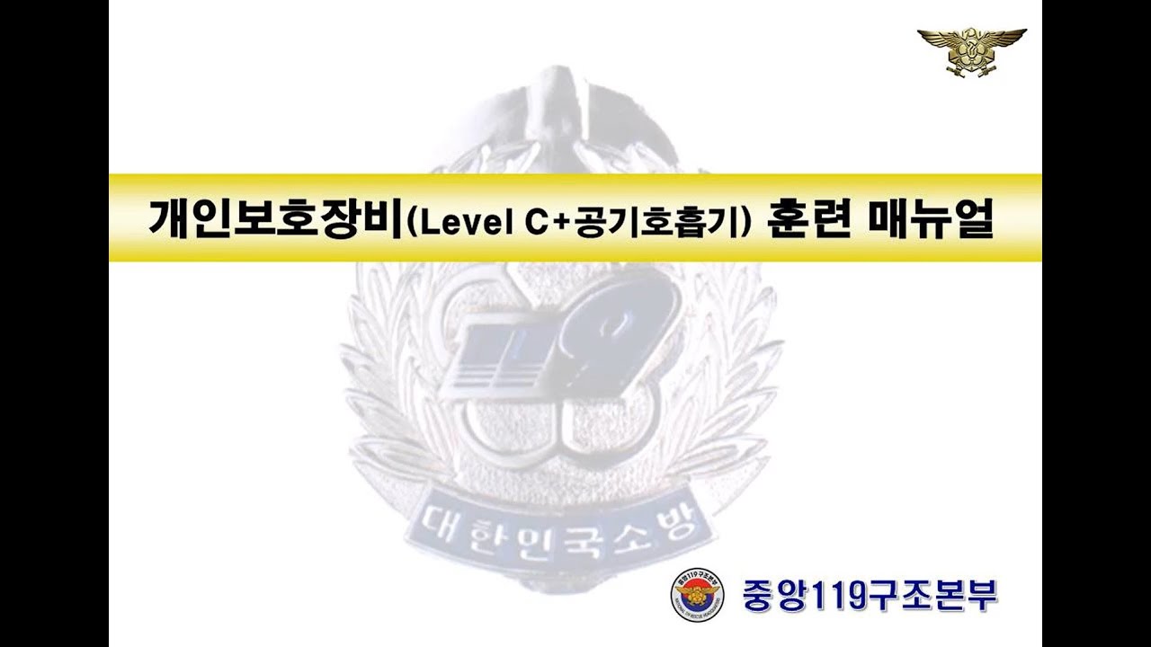 개인보호장비(Level C+공기호흡기) 훈련 매뉴얼 관련사진