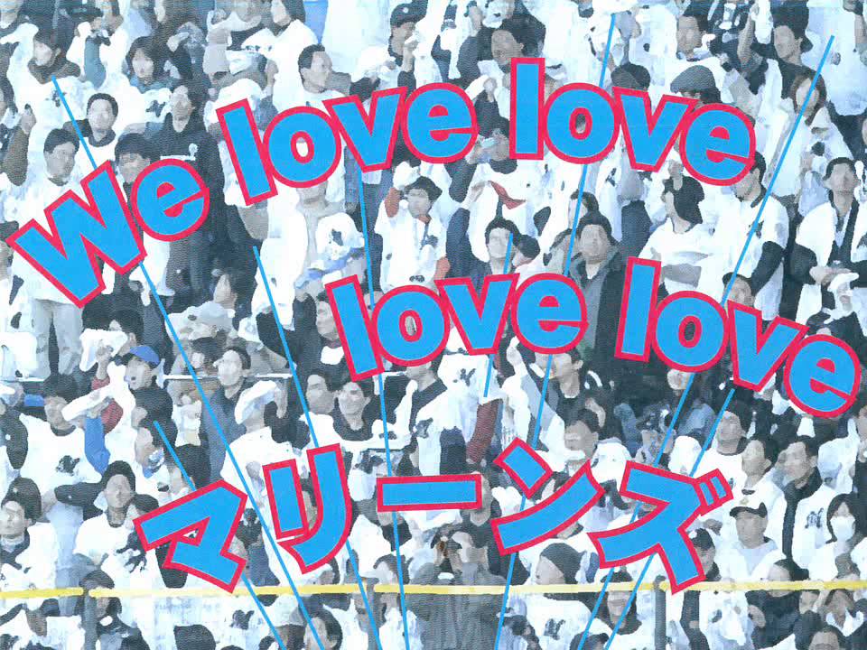 WE LOVE MARINES (CHIBA ROCK MARINES ver.) - 千葉ロッテマリーンズ球団歌