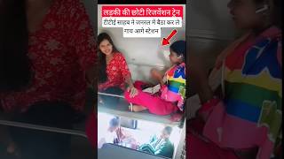 लड़की की छोटी रिजर्वेशन ट्रेन #railway #fumafacts #vijayprakash7766 #viralshorts