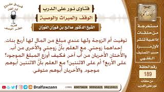 زوجة توفيت ولها زوج وأربع بنات، فكيف يقسم الميراث؟ الشيخ صالح الفوزان image