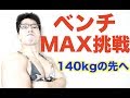 ベンチプレスMAX挑戦！　　　奇跡が起きた！？　　140kgの先へ！