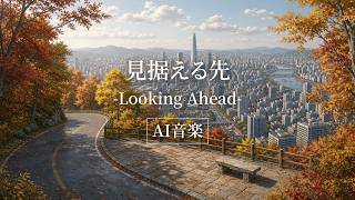 【AI音楽】見据える先-Looking Ahead-【秋BGM / Autumn Lofi】