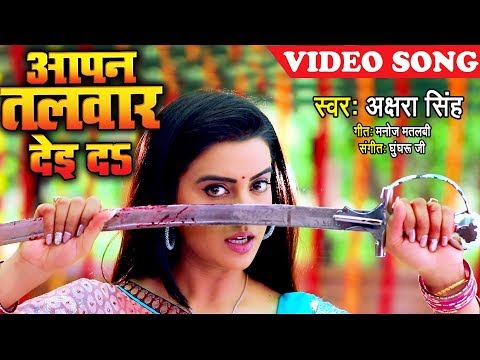आगया Akshara Singh का सबसे बड़ा हिट देवी गीत (VIDEO SONG) - Aapan Talwar De Da - Devi Geet