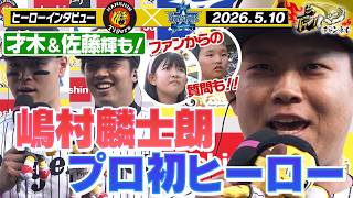 【5月10日 今日のヒーローインタビュー】嶋村麟士朗がプロ初のヒーローインタビュー！！佐藤輝＆才木も！！阪神タイガース密着！応援番組「虎バン」ABCテレビ公式チャンネル