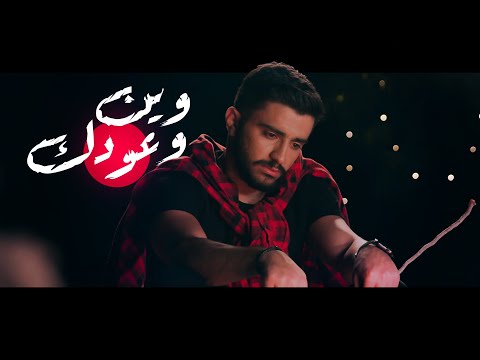 Saif Safadi - wein woudek (official music video) I سيف الصفدي - وين وعودك