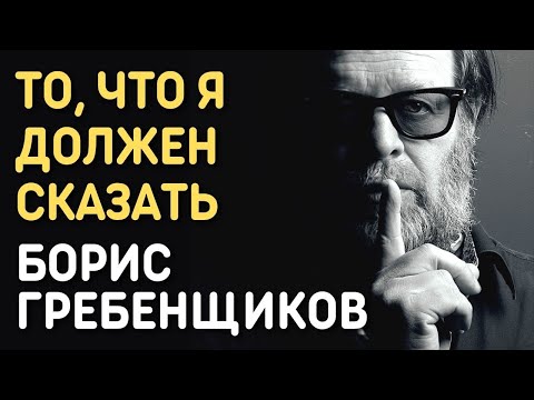 Борис Гребенщиков - То, что я должен сказать / Юнкера | Романс Александра Вертинского