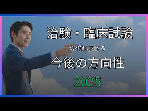 治験・臨床試験の推進に関する 今後の方向性について 2025 年版とりまとめ