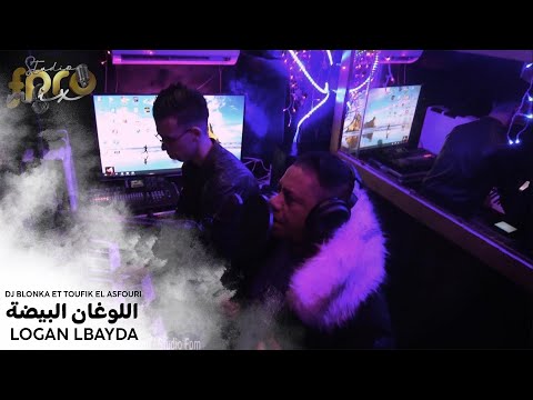 Dj Blonka et Toufik el Asfouri - logan lbayda | توفيق العصفوري و ديجي بلونكا - اللوغان البيضة 2021