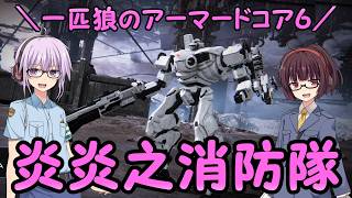 【AC6】一匹狼のアーマードコア6 第64話 ～炎炎之消防隊～【ARMORED CORE VI】