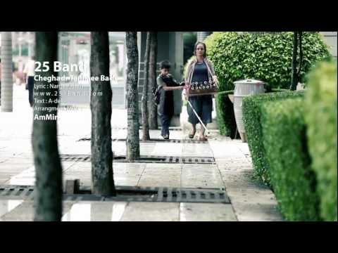 25Band Cheghadr Tanhaee Bade ( OFFICIAL VIDEO ) HD