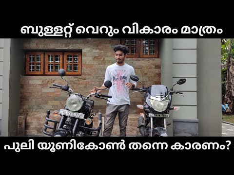 Bullet standard 350 vs Honda unicorn owners review//malayalam🔥