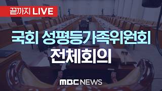 국회 성평등가족위원회 전체회의 - [끝까지LIVE] MBC 중계방송 2026년 05월 15일