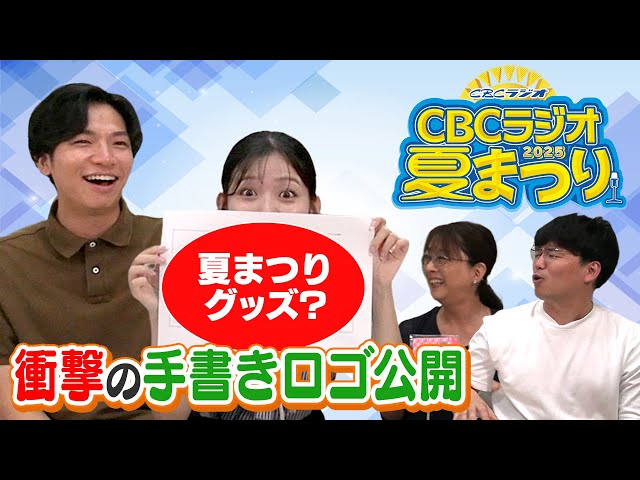 CBCラジオ夏まつりでグッズ販売！【個性爆発】中村アナ＆佐藤アナが手書きロゴ制作？夏まつり新グッズの情報も盛りだくさん！
