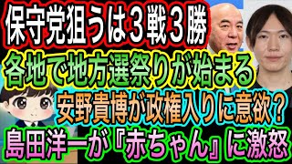 【日本保守党】が狙うは3戦3勝！各地で地方戦開幕／安野貴博が政権入りに意欲／島田洋一が赤ちゃんに激怒