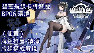 [閒聊] 碧藍航線TCG 牌組推薦-鎮海
