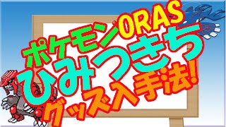 ポケモン オメガルビー 攻略 ひみつきち かいだんとじょうぶないた入手法 تنزيل الموسيقى Mp3 مجانا