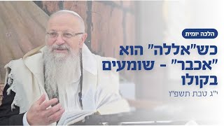 כש"אללה" הוא "אכבר" - שומעים בקולו | הרב שמואל אליהו | הלכה יומית | י״ג טבת תשפ״ו (הרב שמואל אליהו) - התמונה מוצגת ישירות מתוך אתר האינטרנט יוטיוב. זכויות היוצרים בתמונה שייכות ליוצרה. קישור קרדיט למקור התוכן נמצא בתוך דף הסרטון