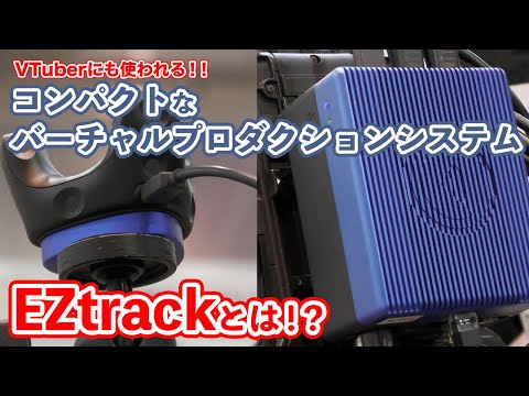 ゲーム＆メディア学科 EZtrackのご紹介！【コンパクトバーチャルトラッキングシステム】