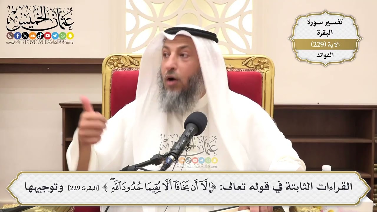 945- القراءات الثابتة في قوله تعالى: ﴿إلا أن يخافا ألا يقيما حدود الله﴾ وتوجيه