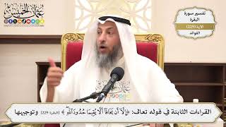 945- القراءات الثابتة في قوله تعالى: ﴿إلا أن يخافا ألا يقيما حدود الله﴾ وتوجيهها - عثمان الخميس